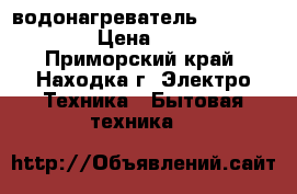 водонагреватель round vmr 50 › Цена ­ 3 000 - Приморский край, Находка г. Электро-Техника » Бытовая техника   